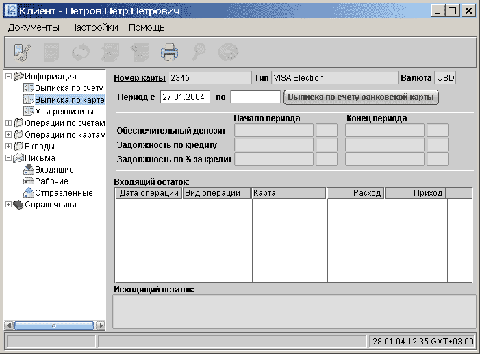 Выписке операций по карте. Выписка 0504054.